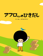 絵本『アフロくんのひきだし』え・ぶん カワカミサエコ