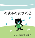 絵本『くまのくまっくる』え・ぶん カワカミサエコ