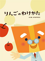 絵本『りんごのわけかた』え・ぶん カワカミサエコ